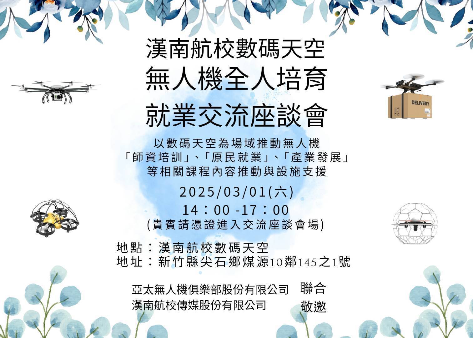 無人機全人培育就業座談會