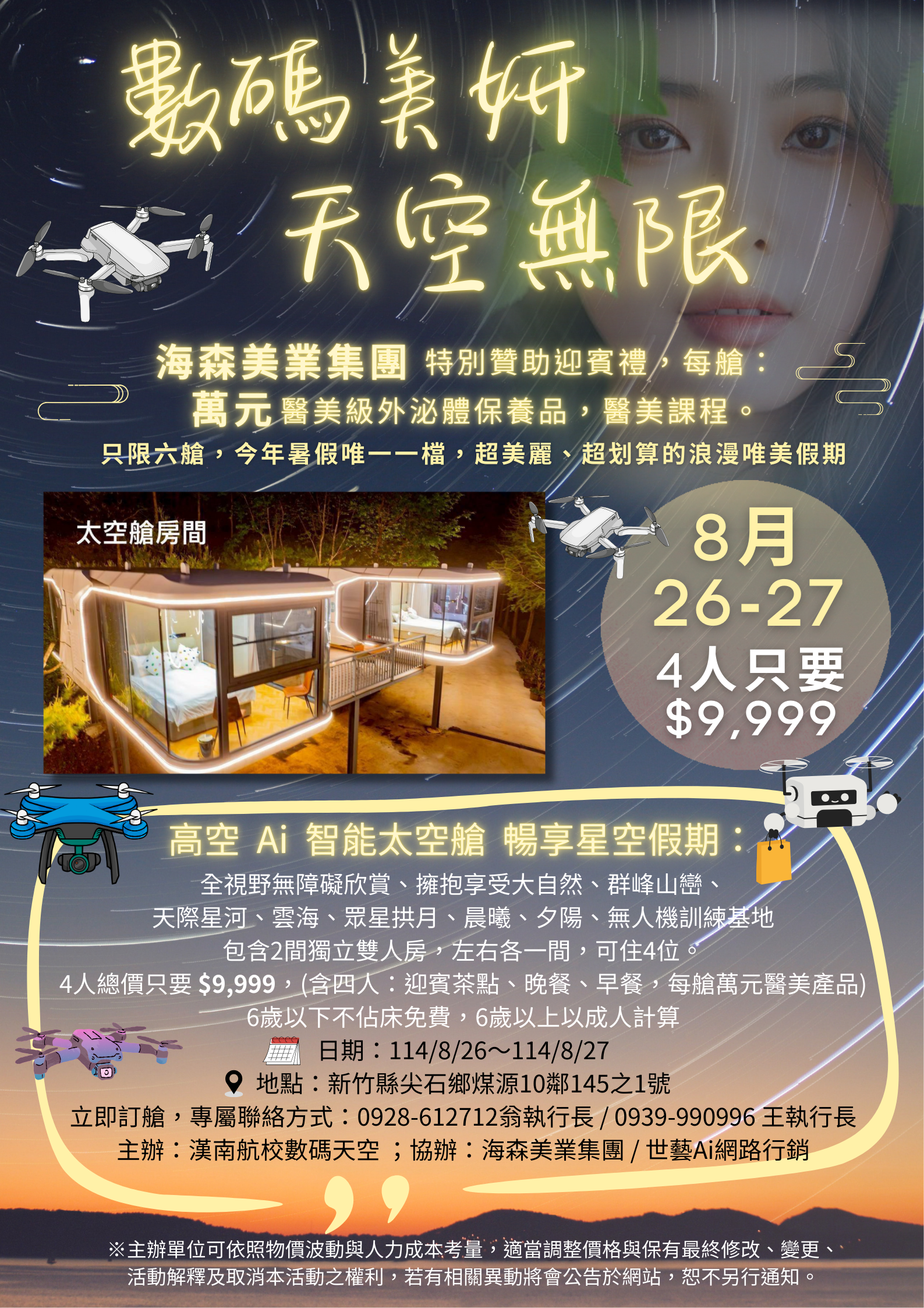 數碼美妍 天空無限