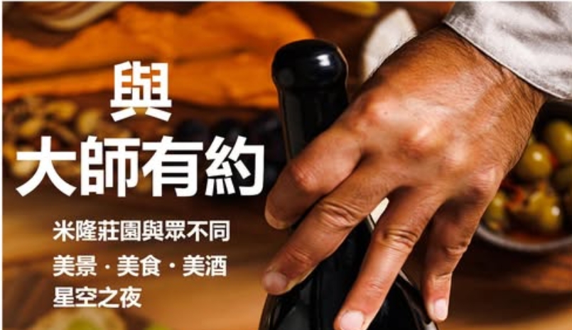 澳洲米隆莊園與大師有約品酒活動